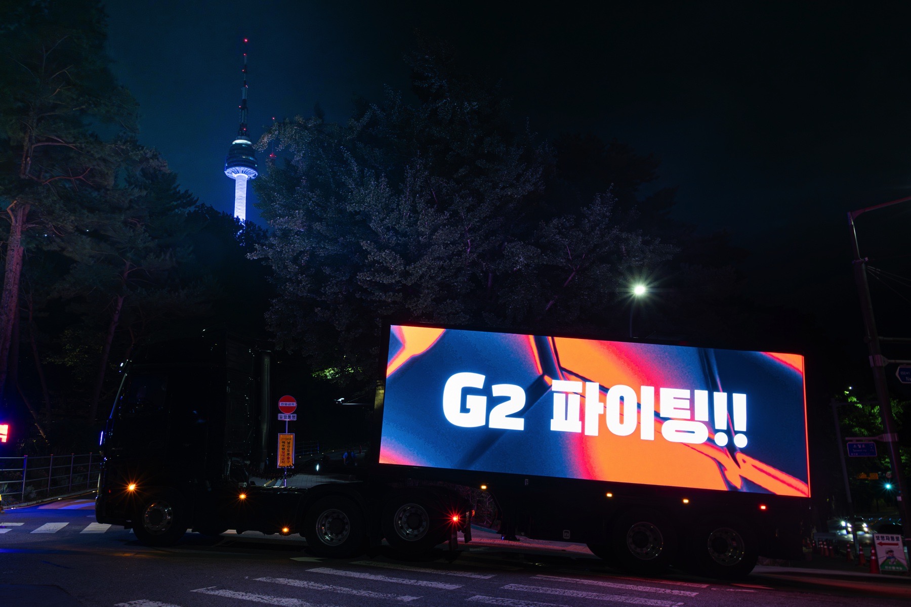 남산서울타워 인근에서 G2 파이팅 문구를 송출하는 LED 트럭